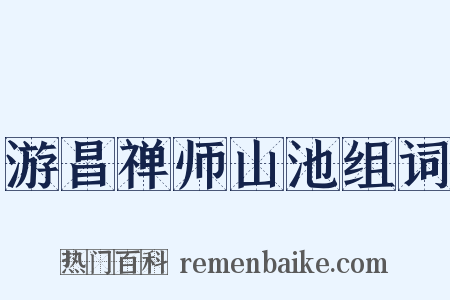 游昌禅师山池组词是什么意思的图片